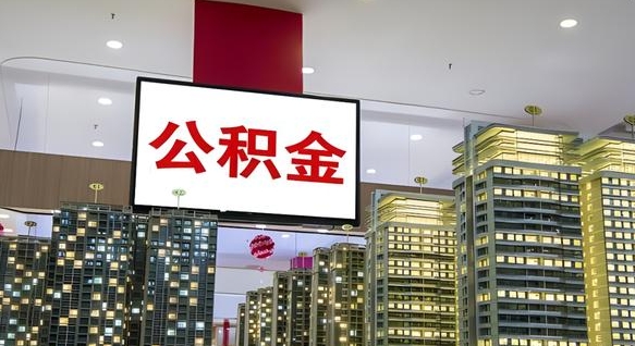 公积金原账户_平湖公积金代办在职离职封存服务